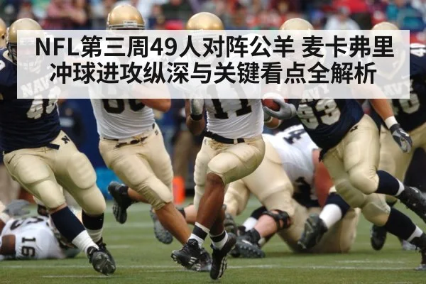 NFL第三周49人对阵公羊 麦卡弗里冲球进攻纵深与关键看点全解析