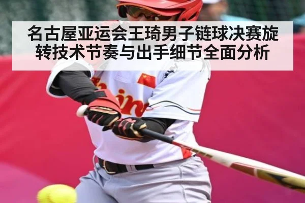 名古屋亚运会王琦男子链球决赛旋转技术节奏与出手细节全面分析