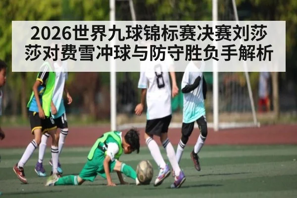 2026世界九球锦标赛决赛刘莎莎对费雪冲球与防守胜负手解析