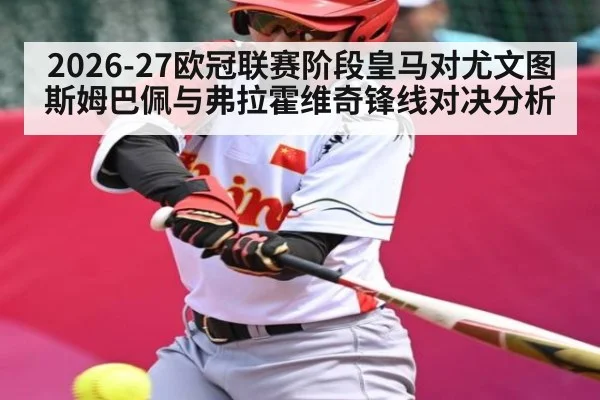 2026-27欧冠联赛阶段皇马对尤文图斯姆巴佩与弗拉霍维奇锋线对决分析