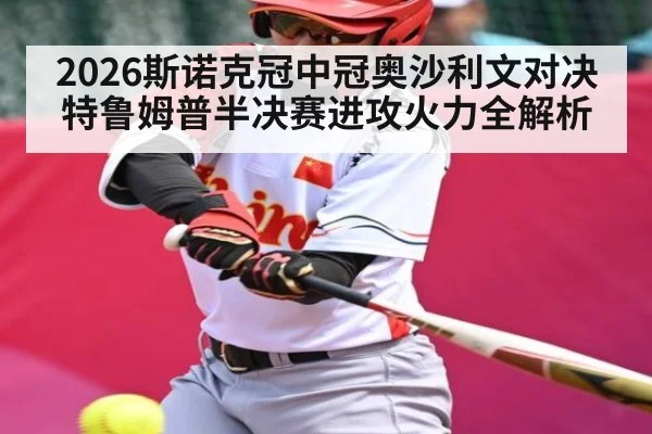 2026斯诺克冠中冠奥沙利文对决特鲁姆普半决赛进攻火力全解析